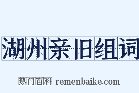 湖州亲旧组词是什么意思的图片